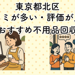 東京都北区　口コミが多い・評価が良い優良おすすめ不用品回収業者